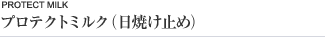 薬用プロテクトミルク